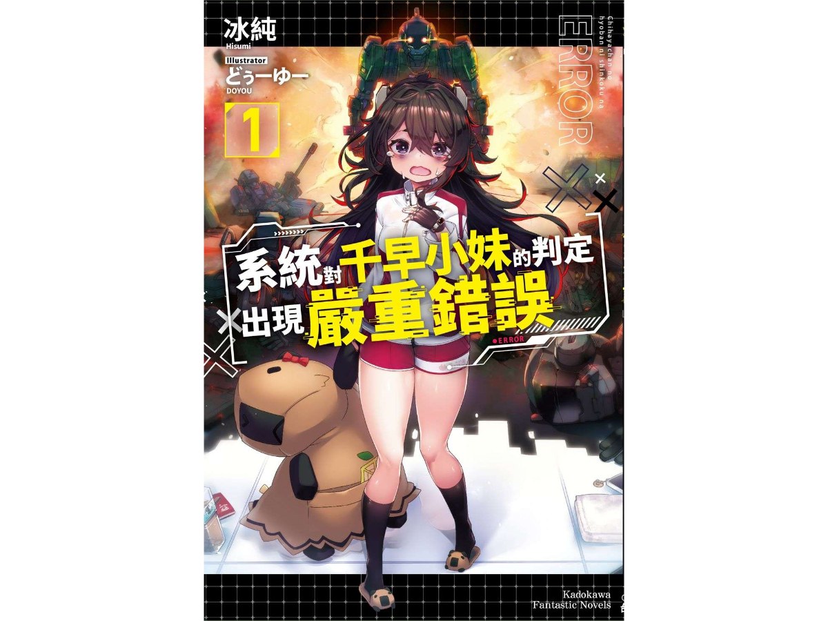 系統對千早小妹的判定出現嚴重錯誤（１）
