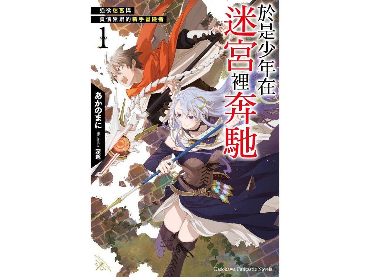 於是少年在迷宮裡奔馳（１） 強欲迷宮與負債累累的新手冒險者