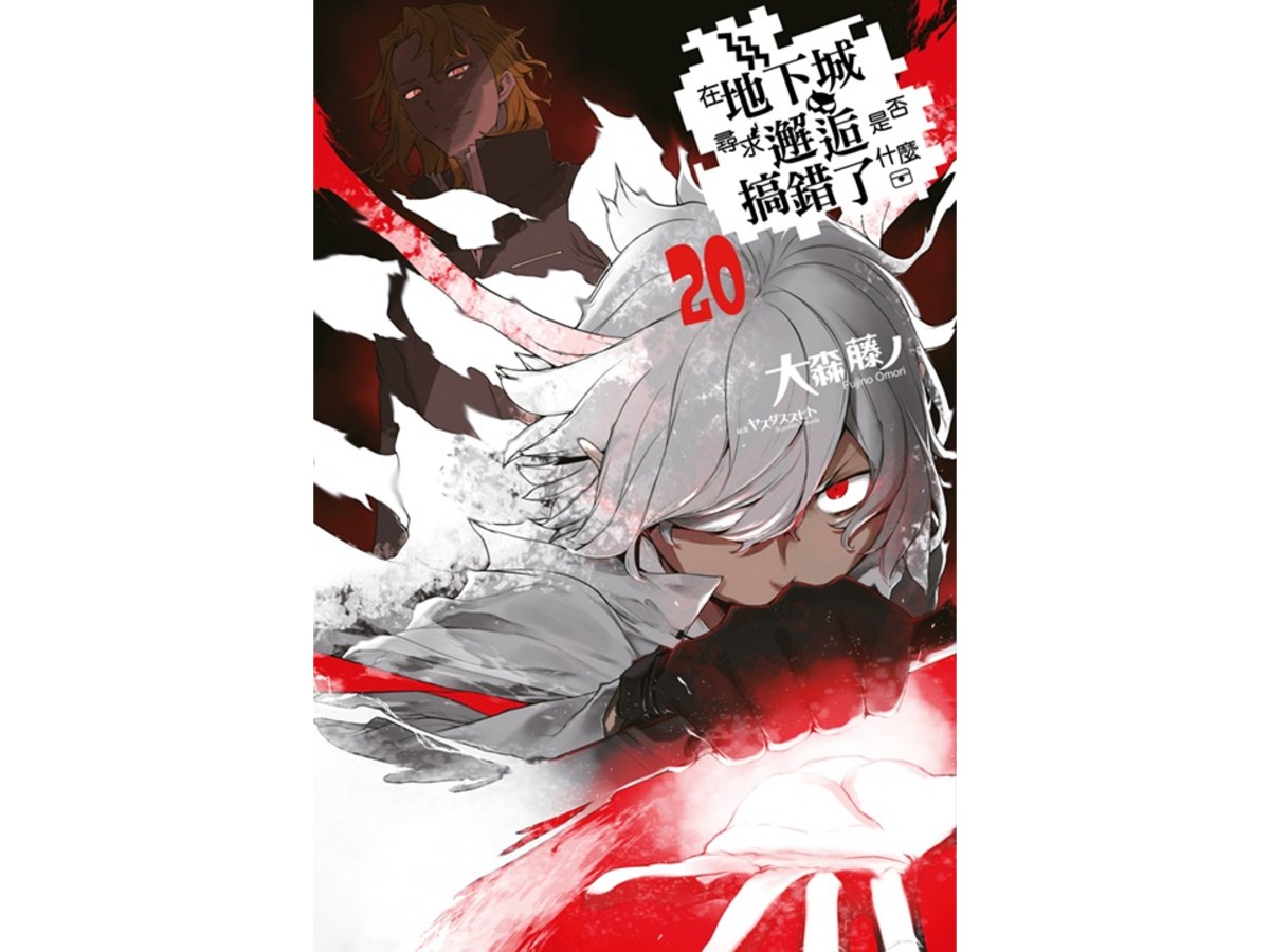 在地下城尋求邂逅是否搞錯了什麼(20)限定版