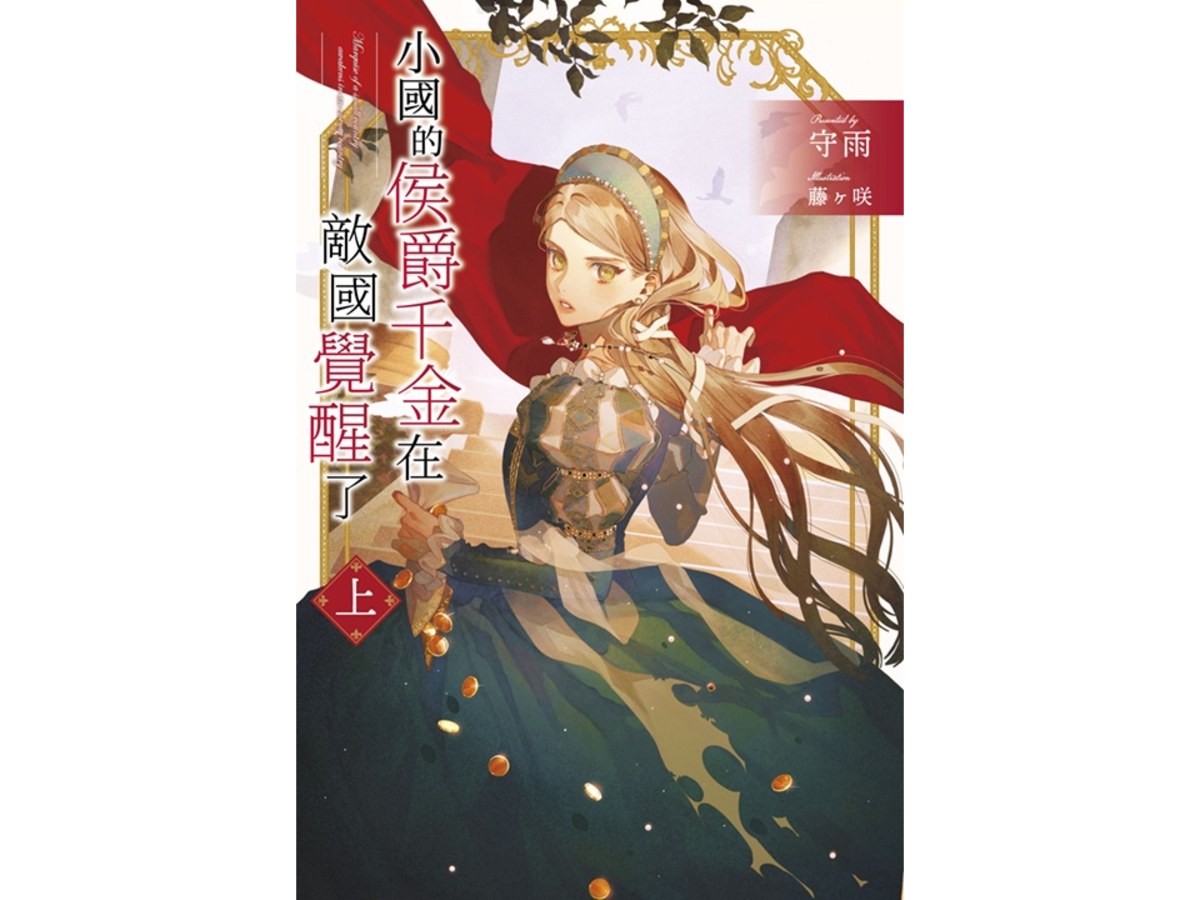 小國的侯爵千金在敵國覺醒了（上）