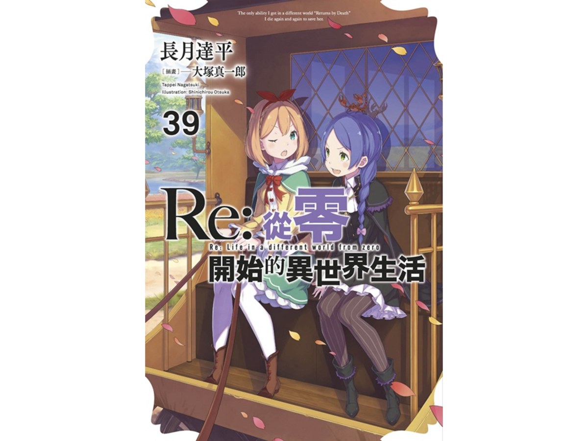 Re：從零開始的異世界生活(39)