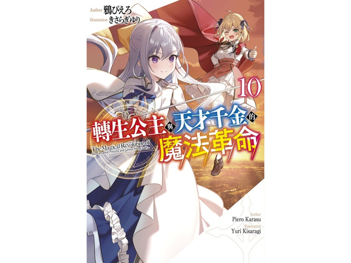 轉生公主與天才千金的魔法革命（１０）