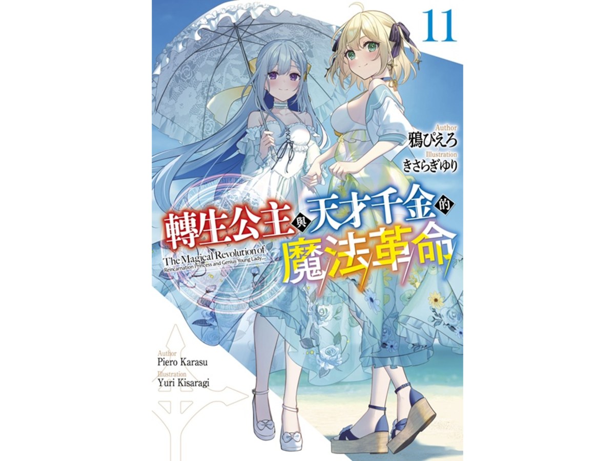 轉生公主與天才千金的魔法革命（１１）