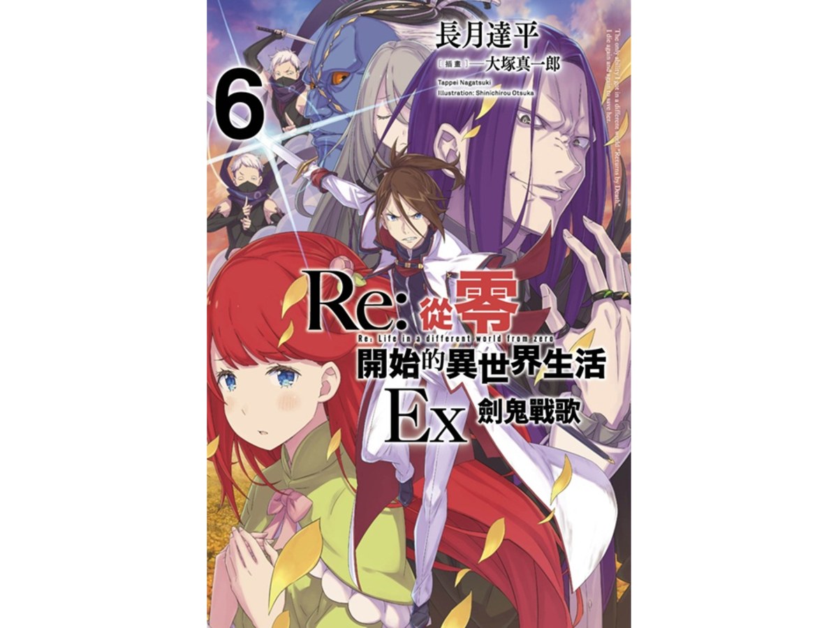 Re：從零開始的異世界生活 Ex （０６）劍鬼戰歌