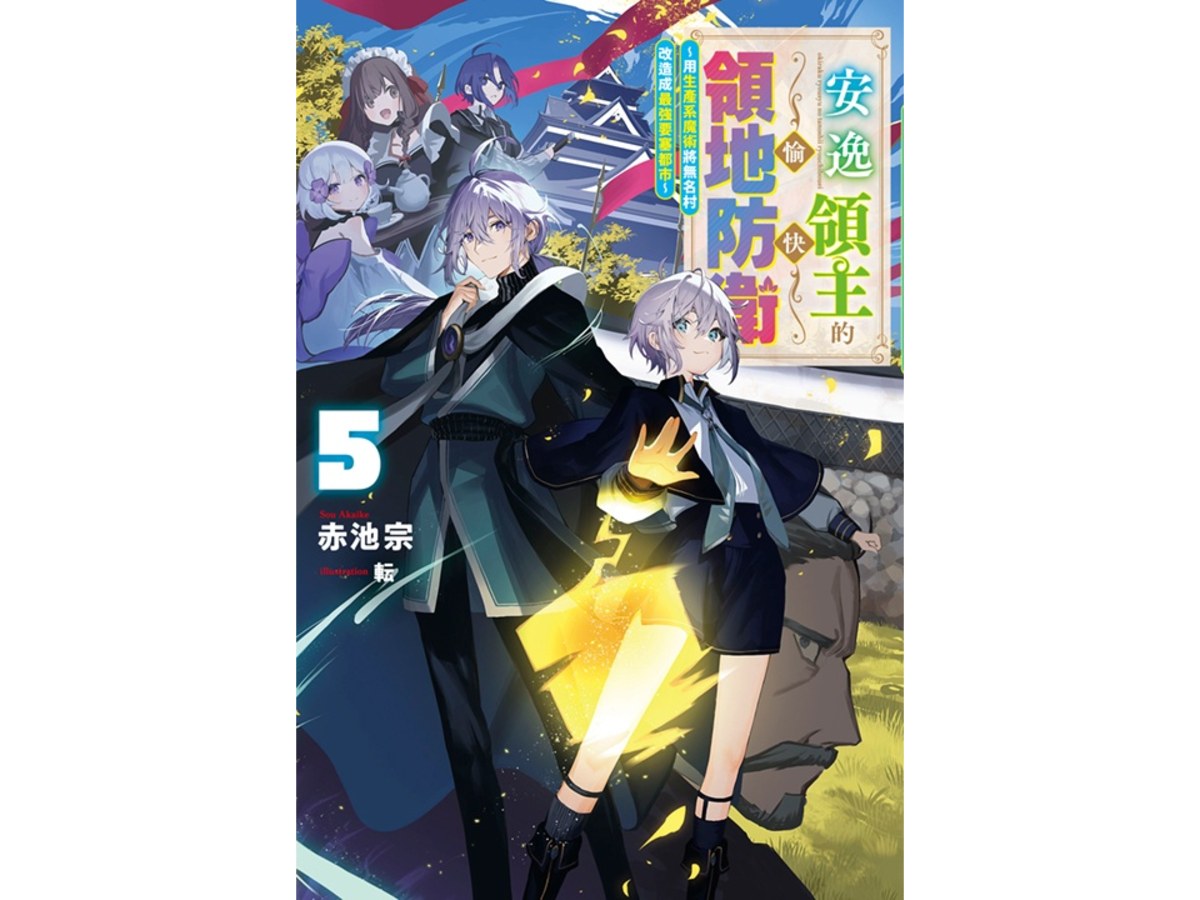 安逸領主的愉快領地防衛（５）～用生產系魔術將無名村改造成最強要塞都市～