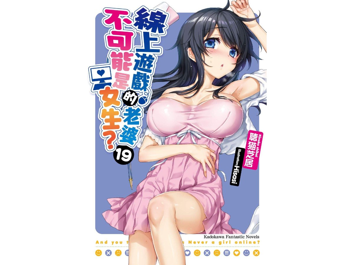 線上遊戲的老婆不可能是女生？（１９）