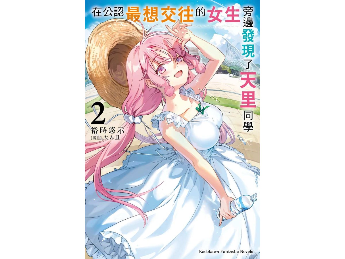 在公認最想交往的女生旁邊發現了天里同學（２）