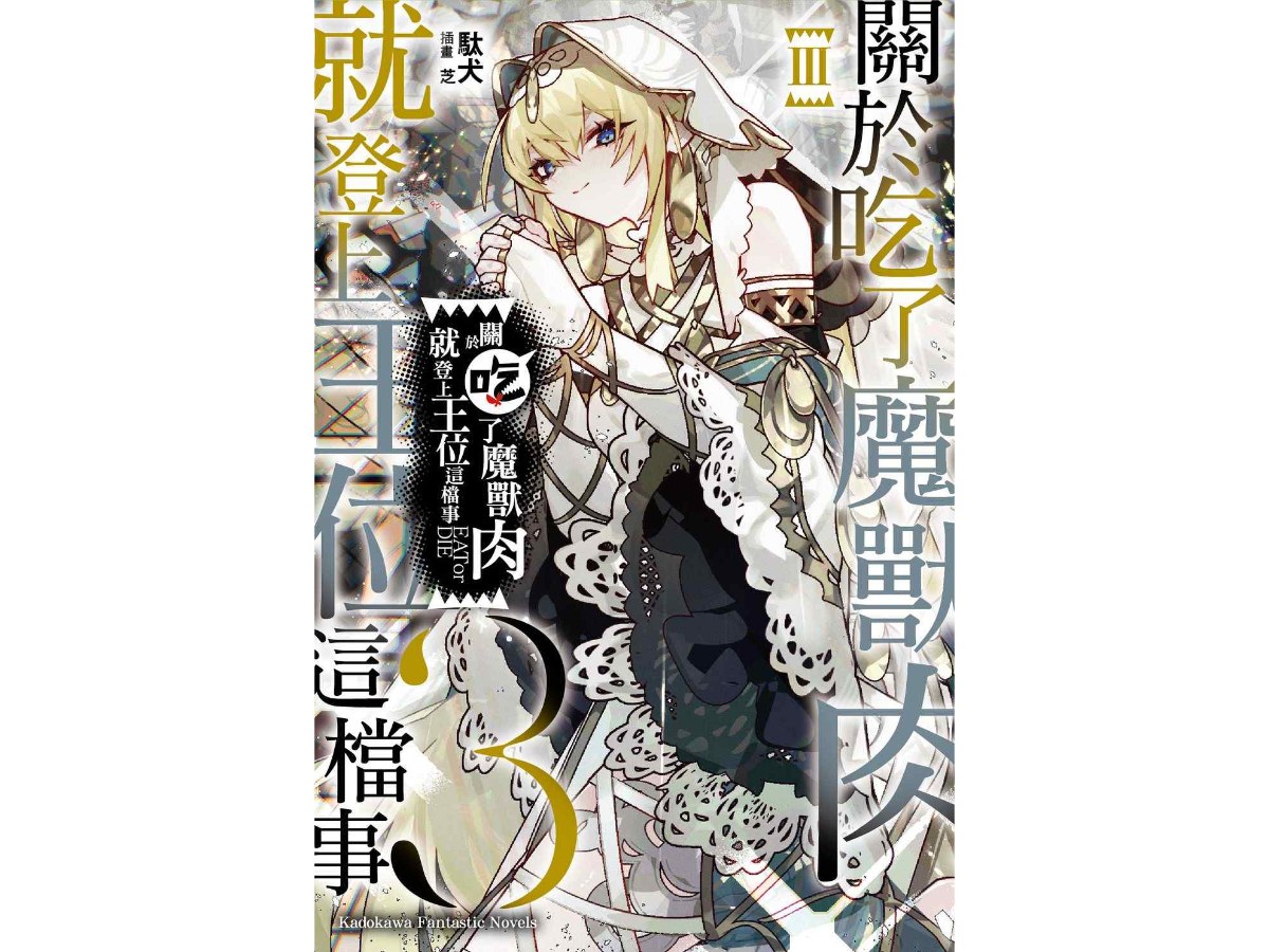 關於吃了魔獸肉就登上王位這檔事（３）