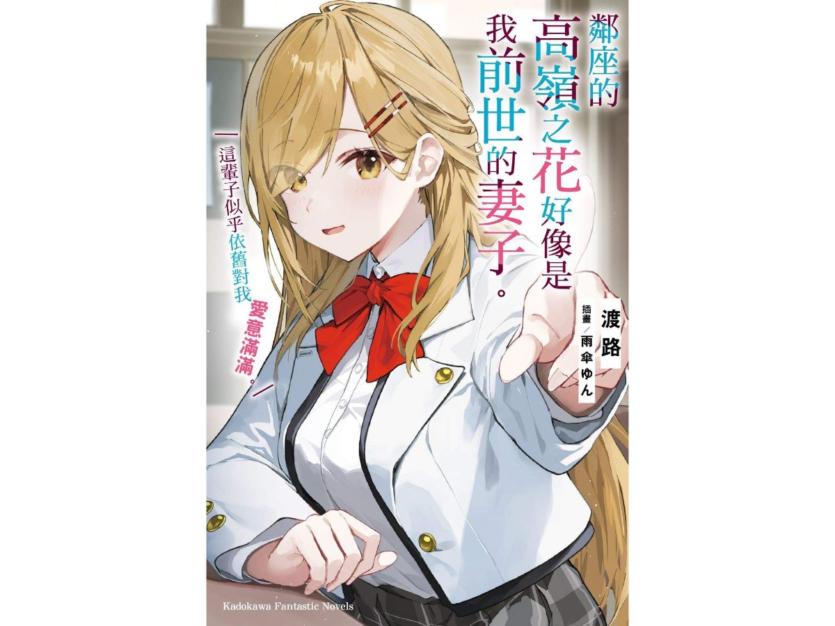 鄰座的高嶺之花好像是我前世的妻子。這輩子似乎依舊對我愛意滿滿。