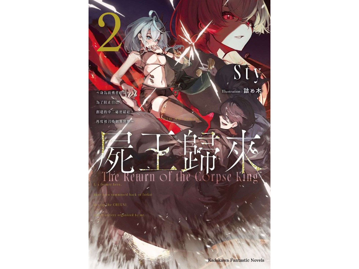 屍王歸來～身為前勇者的我，為了阻止自己創建的中二祕密結社，再度被召喚到異世界～（２）