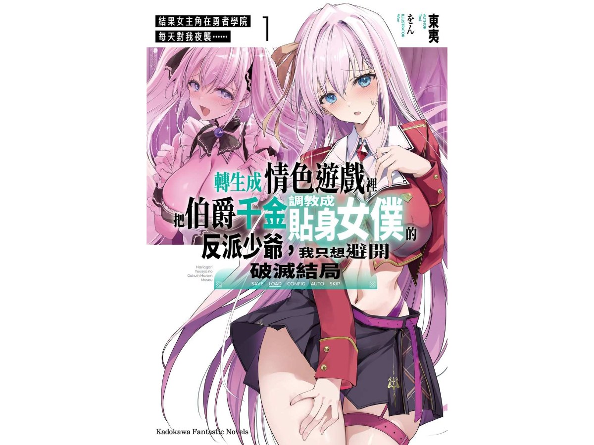 轉生成情色遊戲裡把伯爵千金調教成貼身女僕的反派少爺，我只想避開破滅結局 （１） 結果女主角在勇者學院每天對我夜襲……