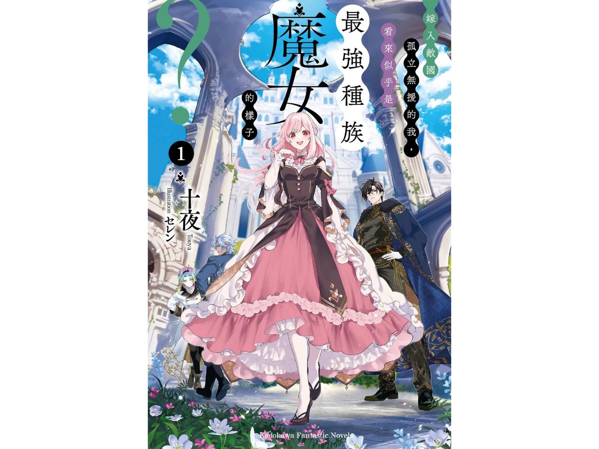 嫁入敵國孤立無援的我，看來似乎是最強種族魔女的樣子？ （１）