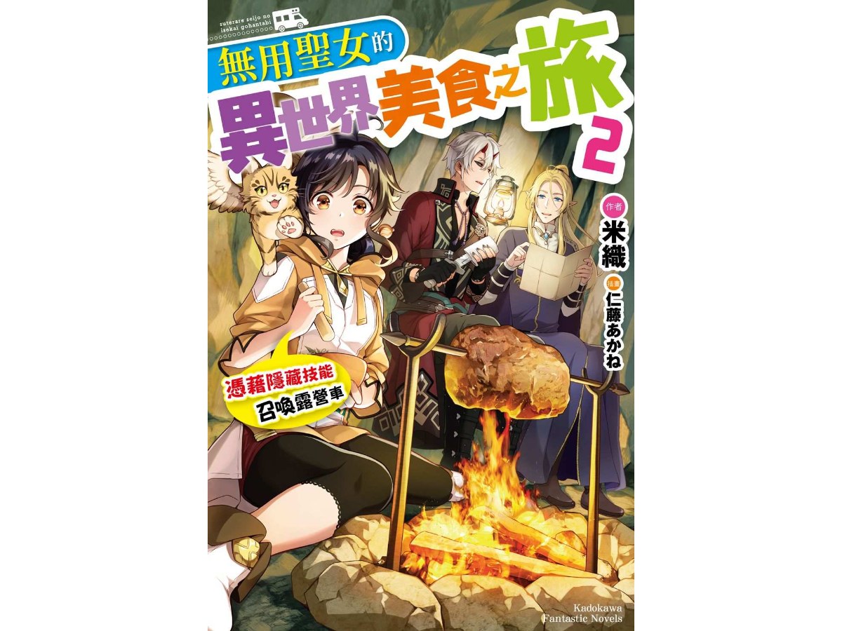 無用聖女的異世界美食之旅 憑藉隱藏技能召喚露營車（２）