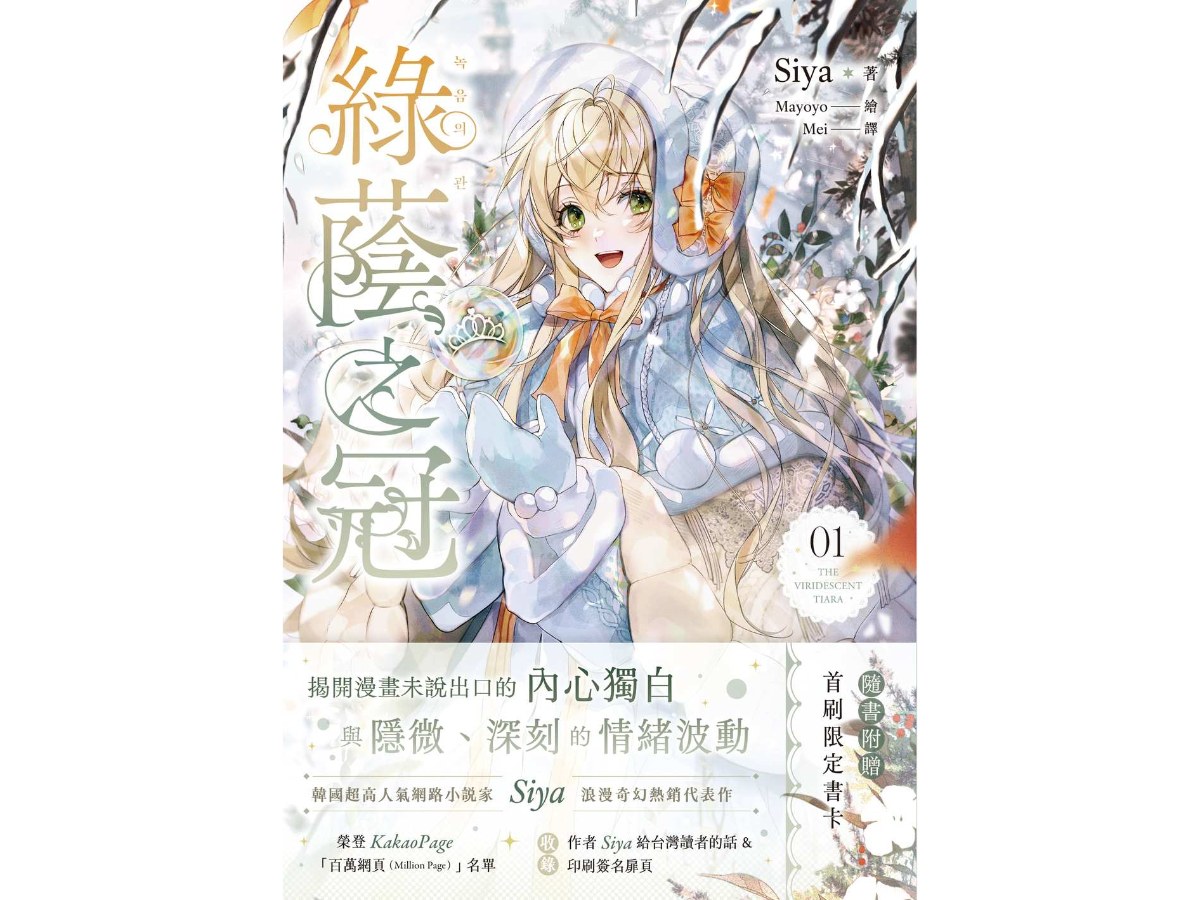 綠蔭之冠1小說版