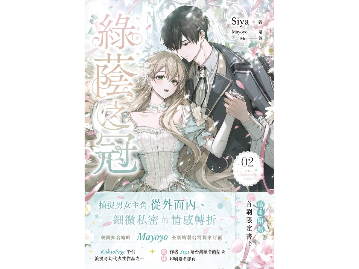 綠蔭之冠2小說版