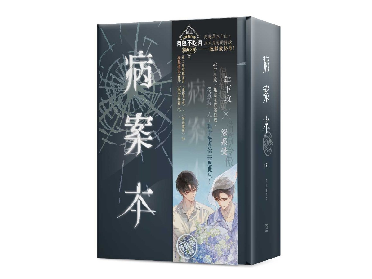 病案本7+8特裝版（完）