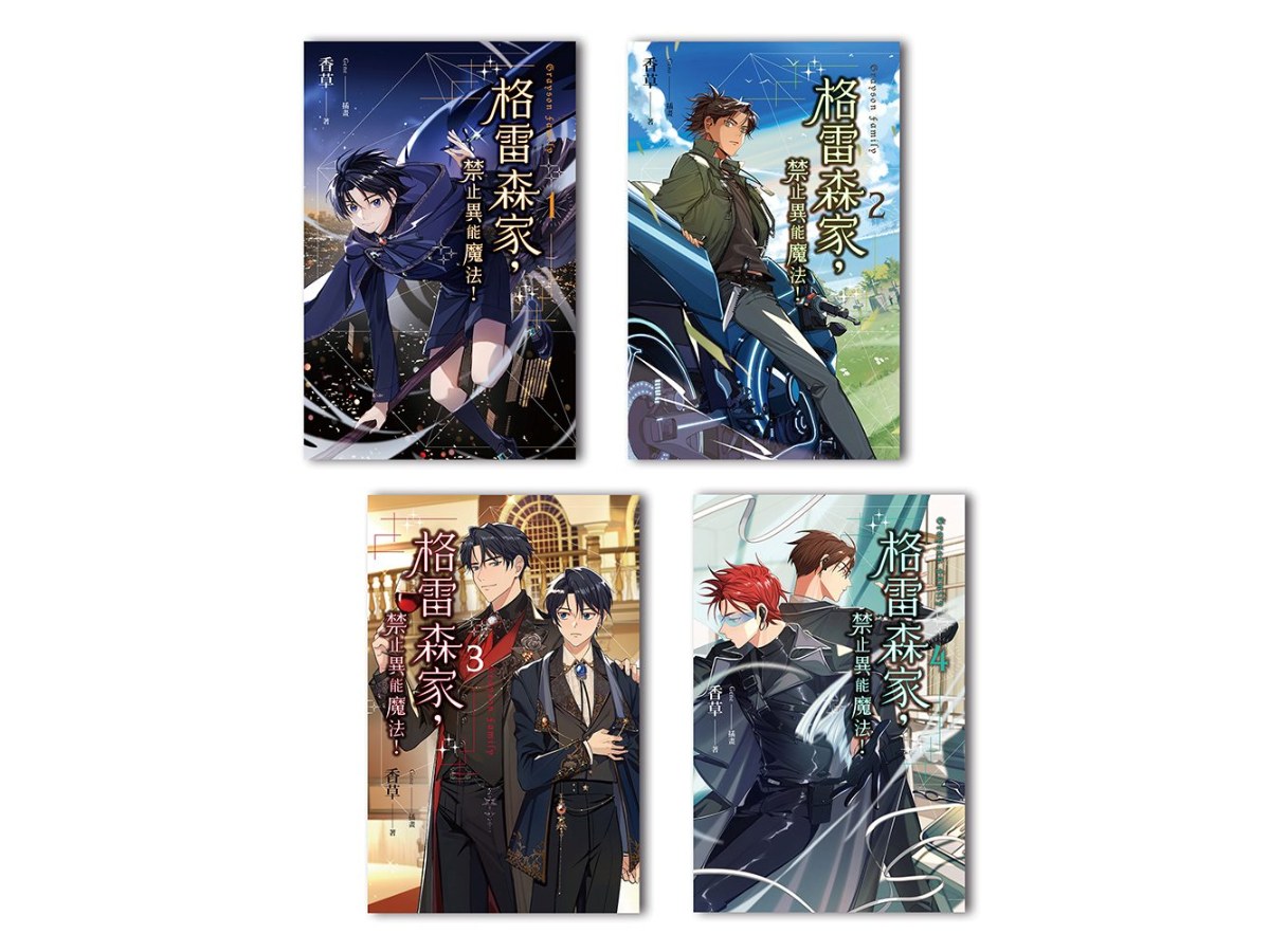 格雷森家，禁止異能魔法！(1-4)