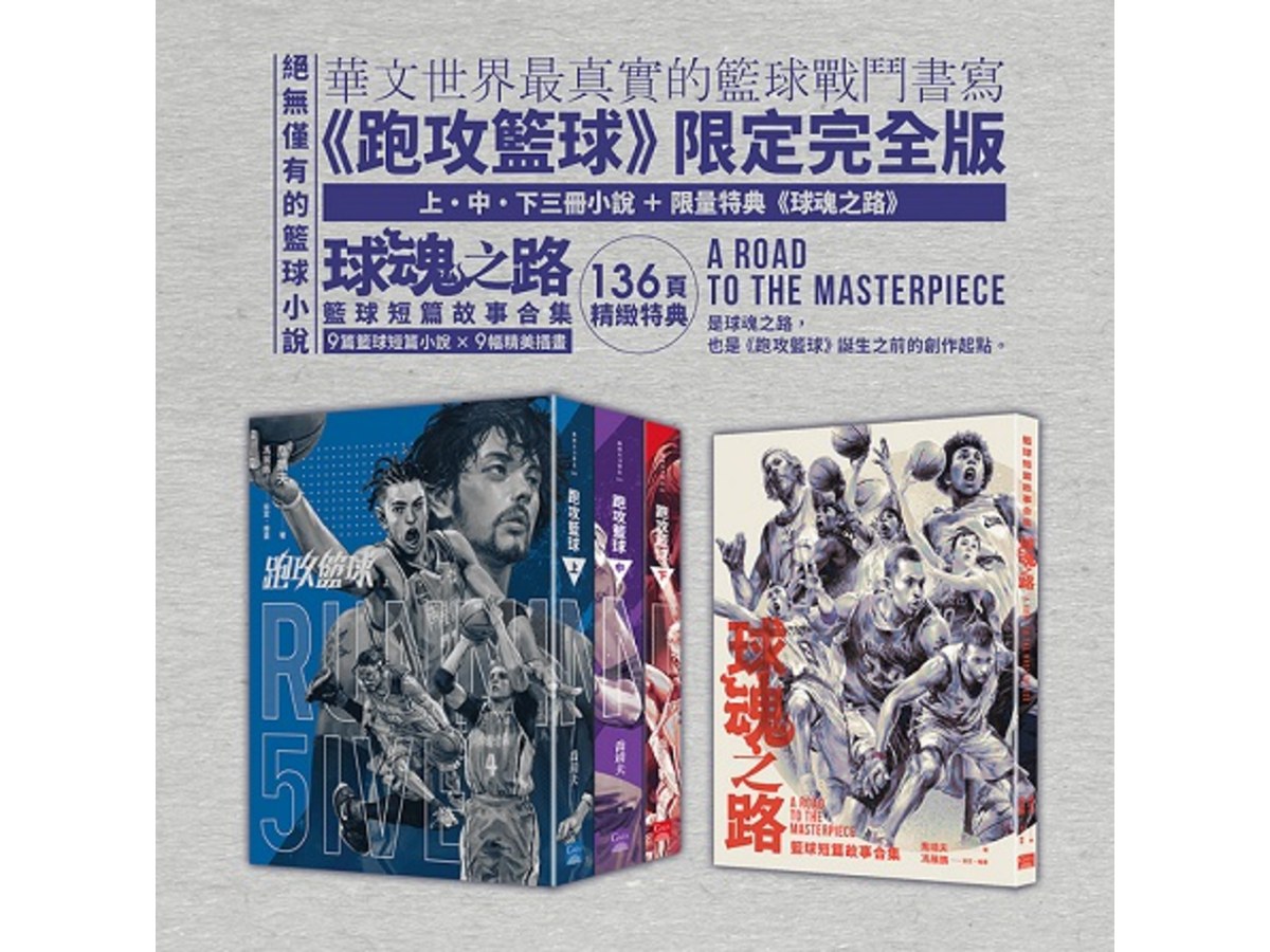 跑攻籃球套書（全套三冊，附《球魂之路》特典本）