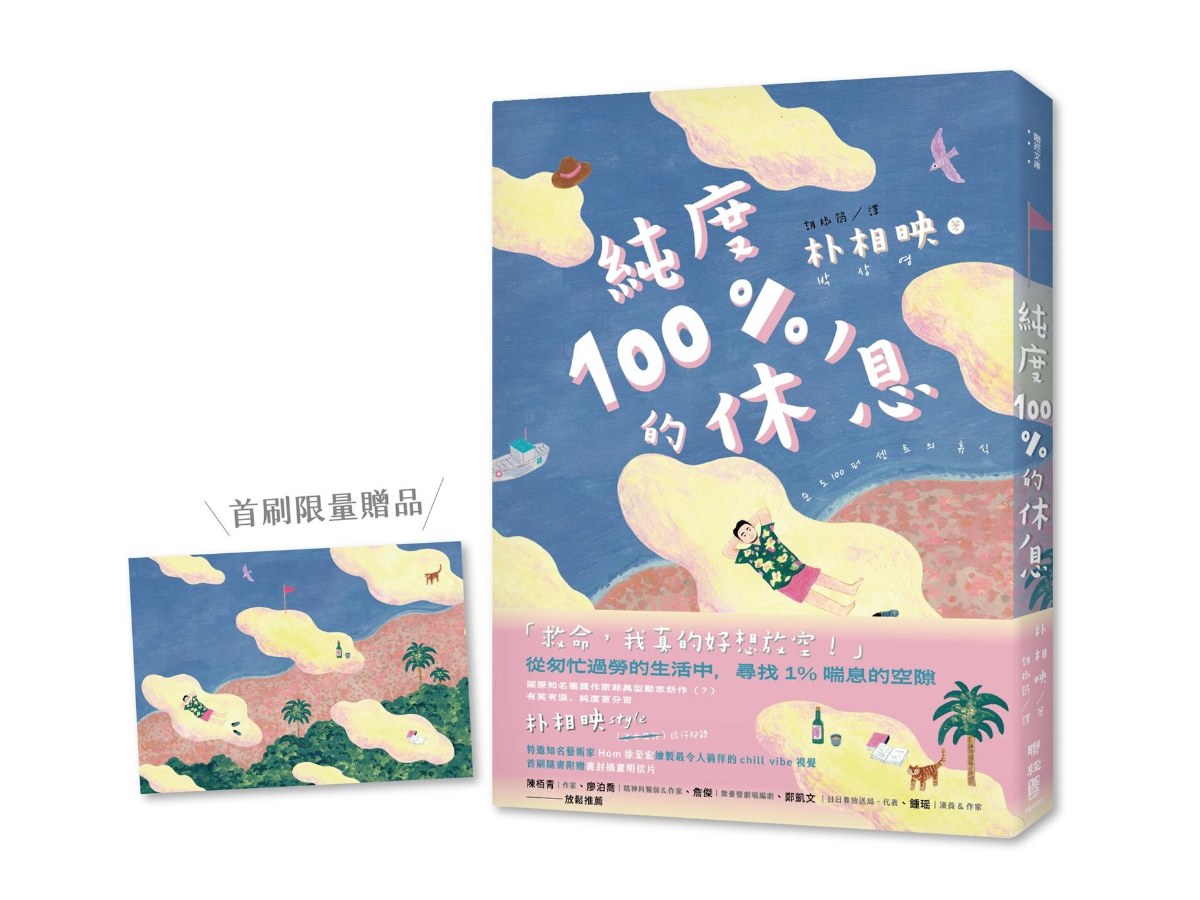 純度100%的休息（國際知名獲獎作家朴相映，抒壓旅行散文）【首刷限量明信片版】
