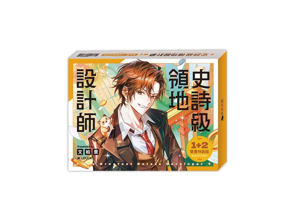 史詩級領地設計師01+02【小說雙書通路特典特裝版】