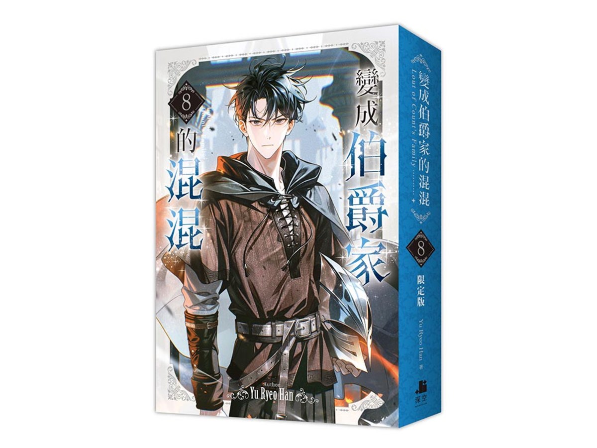 變成伯爵家的混混08【通路特典限定版】