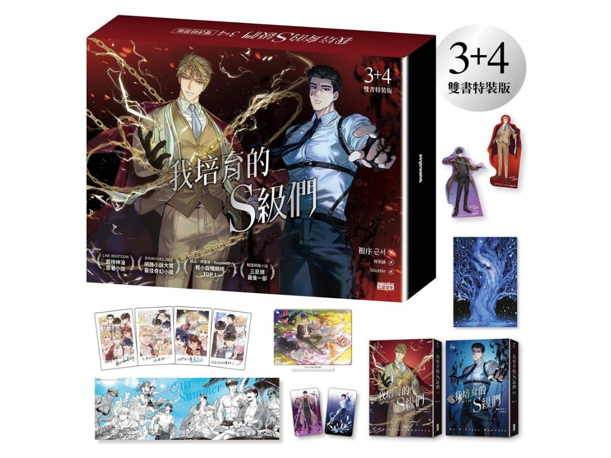 我培育的Ｓ級們【３＋４雙書特裝版】