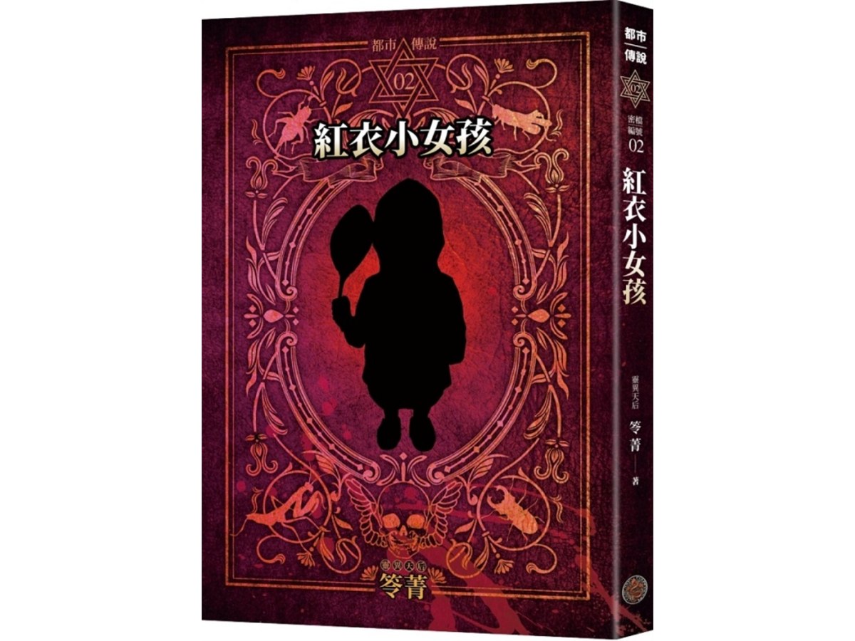 都市傳說2：紅衣小女孩（十周年機密檔案限量典藏版+番外篇）