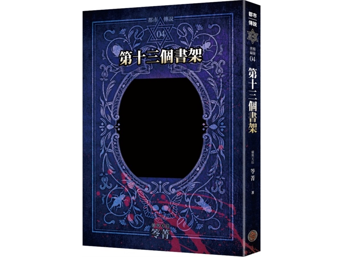 都市傳說4：第十三個書架（十周年機密檔案限量典藏版）