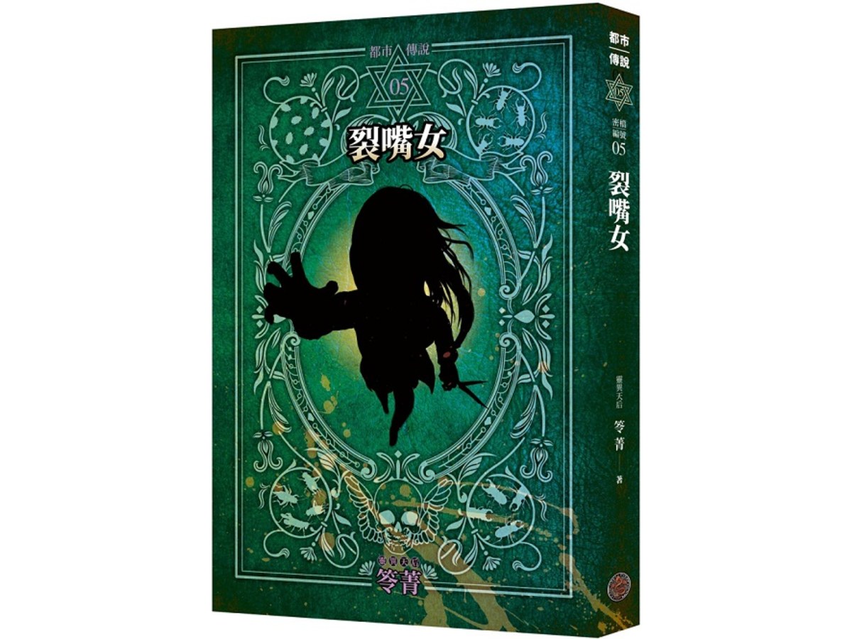 都市傳說5：裂嘴女（十周年機密檔案限量典藏版）