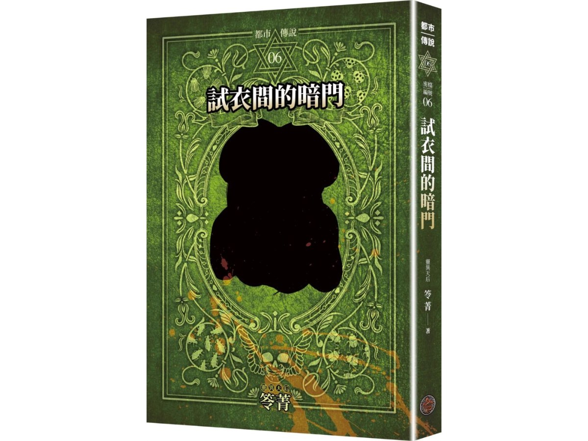都市傳說6：試衣間的暗門（十周年機密檔案限量典藏版+番外篇）