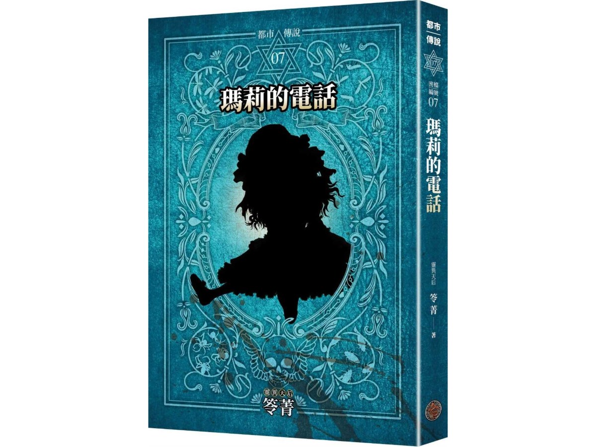 都市傳說7：瑪莉的電話（十周年機密檔案限量典藏版）