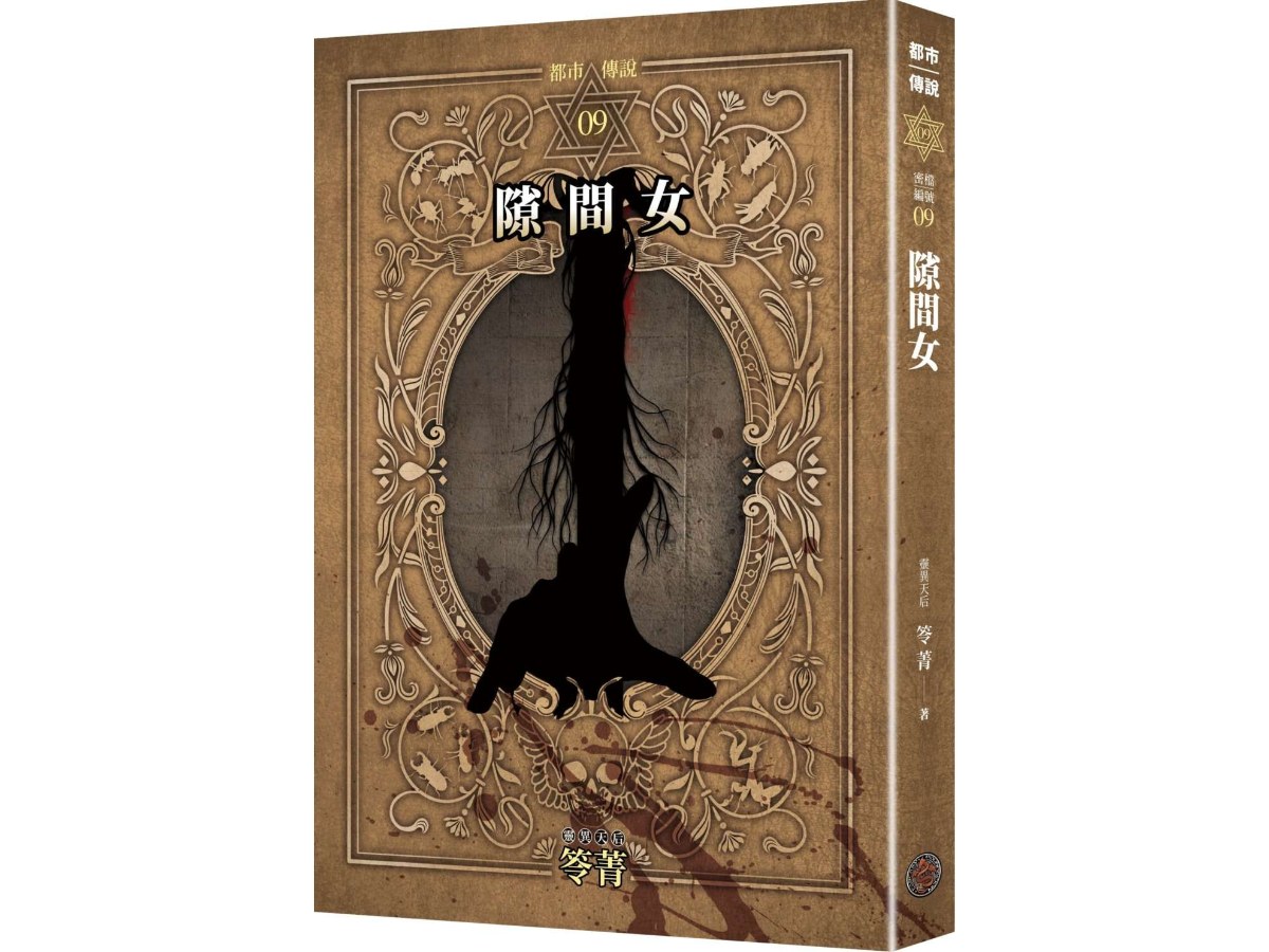 都市傳說9：隙間女（十周年機密檔案限量典藏版+番外篇）