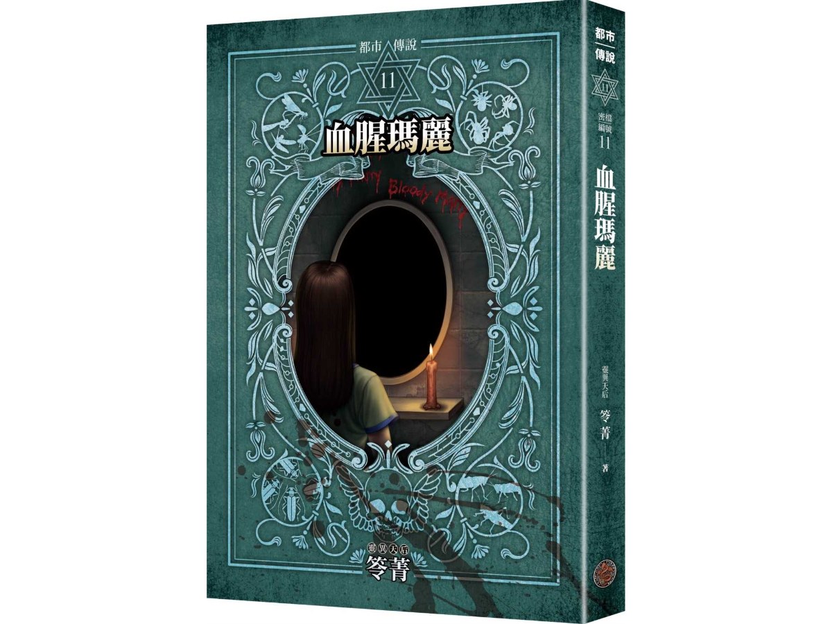 都市傳說11：血腥瑪麗（十周年機密檔案限量典藏版）