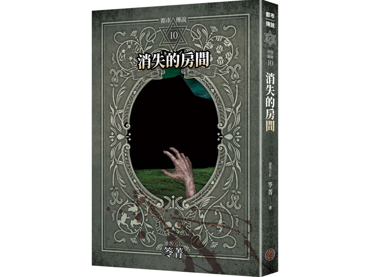 都市傳說10：消失的房間（十周年機密檔案限量典藏版）