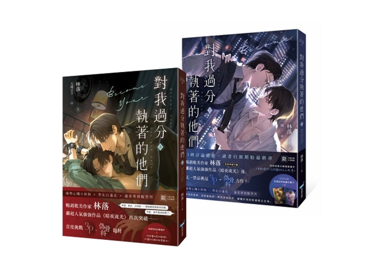 對我過分執著的他們（上下冊套書）【暢銷耽美作家又一禁忌挑逗3P＋偽骨科力作！】