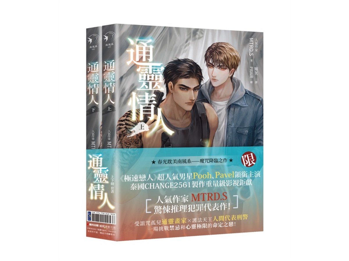 通靈情人（愛奇藝靈異耽美戲劇『死亡使者』原著小說，上下冊不分售）