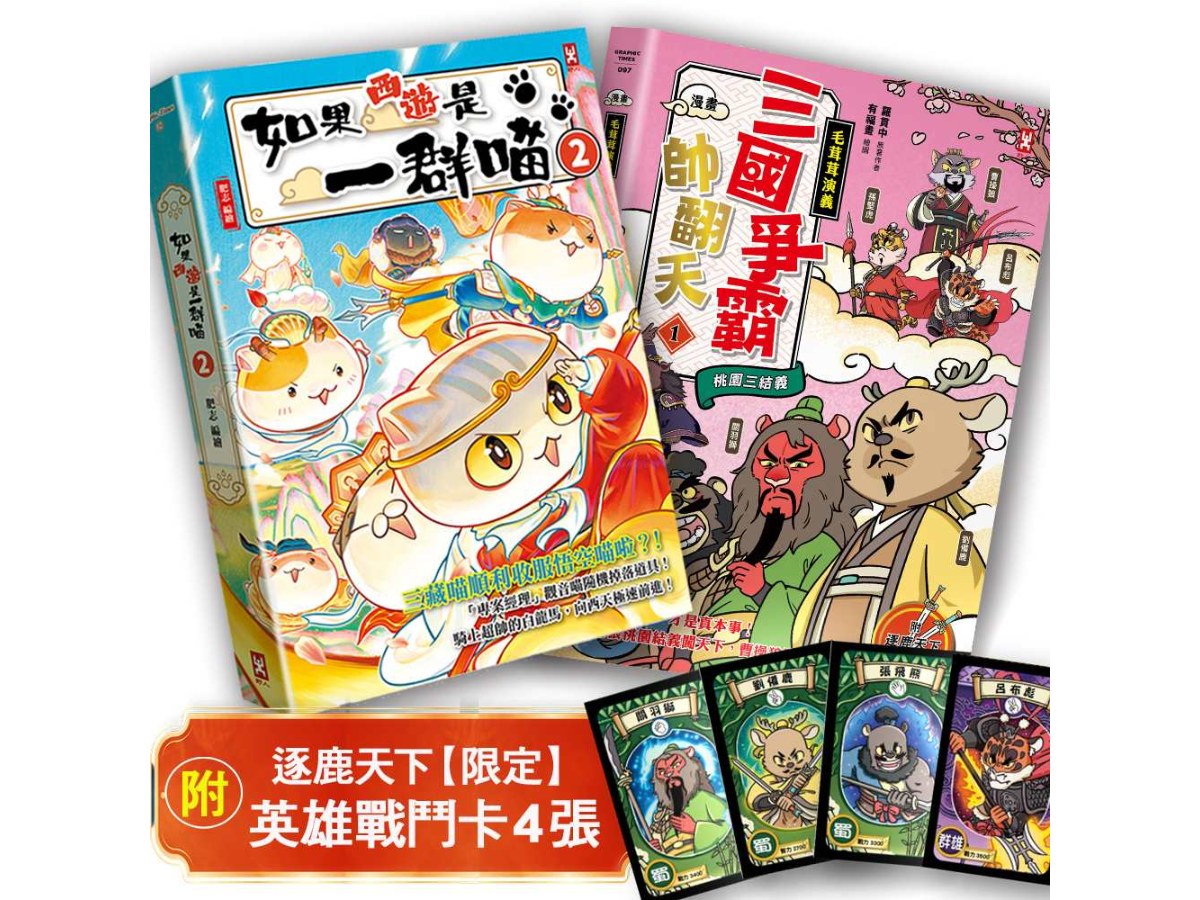 如果西遊是一群喵(2)+〔漫畫〕【毛茸茸演義】三國爭霸帥翻天(1)【二冊套書】(附逐鹿天下「限定」英雄戰鬥卡４張）