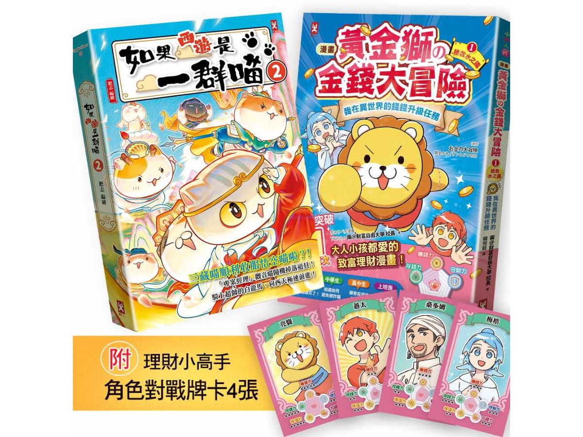 如果西遊是一群喵(2)+〔漫畫〕 黃金獅的金錢大冒險(1)｛附理財小高手．角色對戰牌卡4張｝【2冊套書】