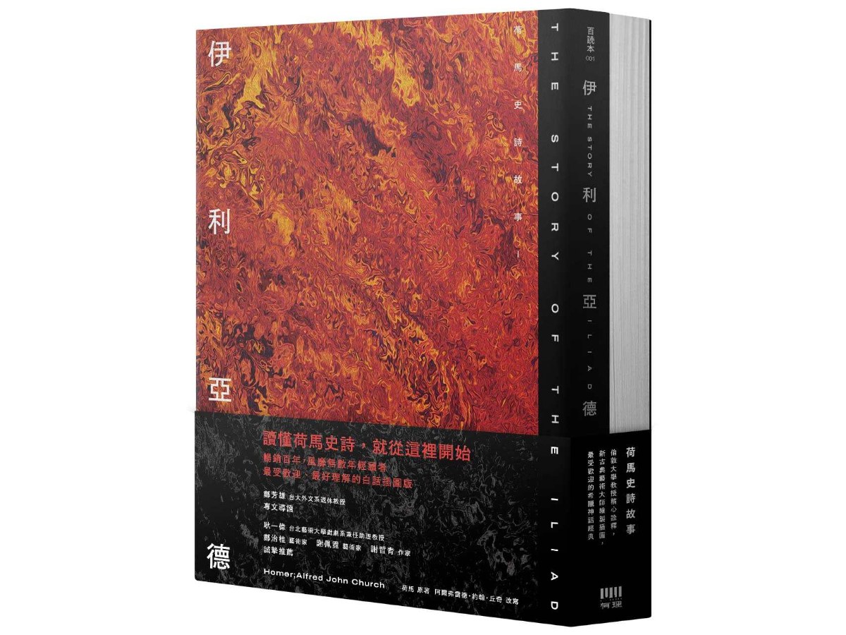 荷馬史詩故事：伊利亞德＋奧德賽【倫敦大學教授精心詮釋，新古典藝術大師繪製插圖，最受歡迎的希臘神話經典】
