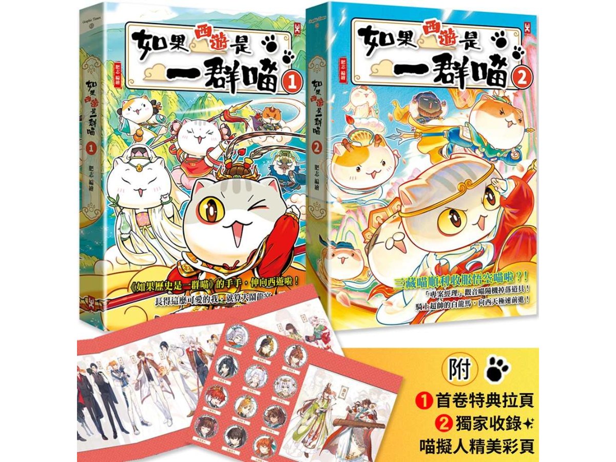 如果西遊是一群喵(1)+ 如果西遊是一群喵(2)【2冊套書】