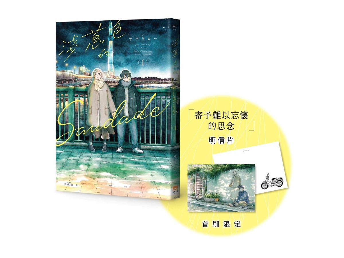 淺蔥色的Saudade(01)【首刷贈特典明信片】
