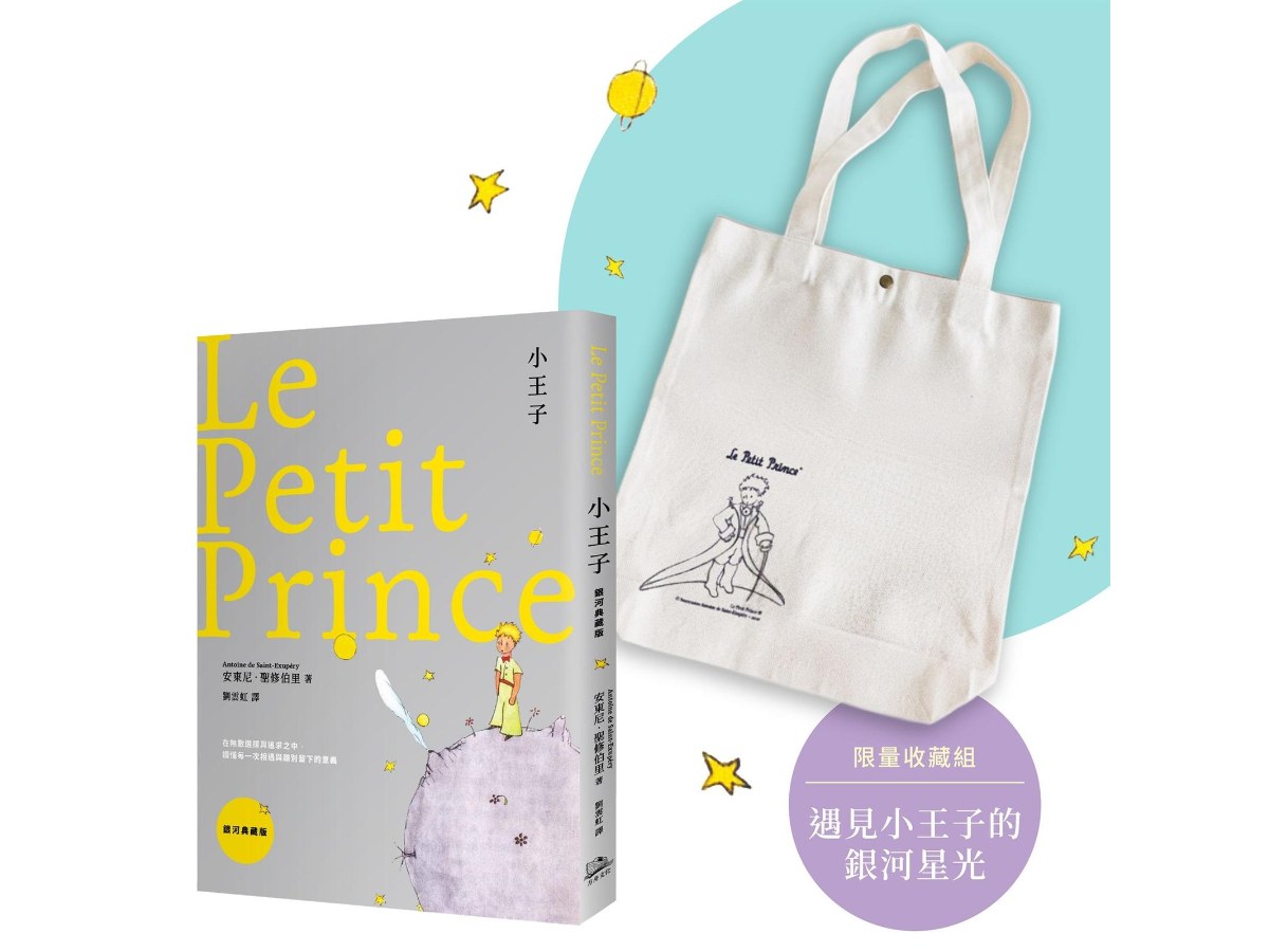 【遇見小王子的銀河星光】限量收藏組（《小王子【銀河典藏版】》+《小王子》紀念購書袋）：在無數選擇與追求之中，讀懂每一次相遇與離別留下的意義