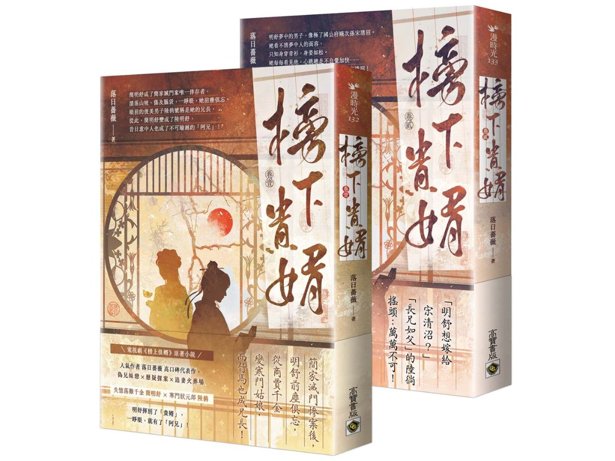 榜下貴婿：電視劇《榜上佳婿》原著小說【卷一＋卷二套書】