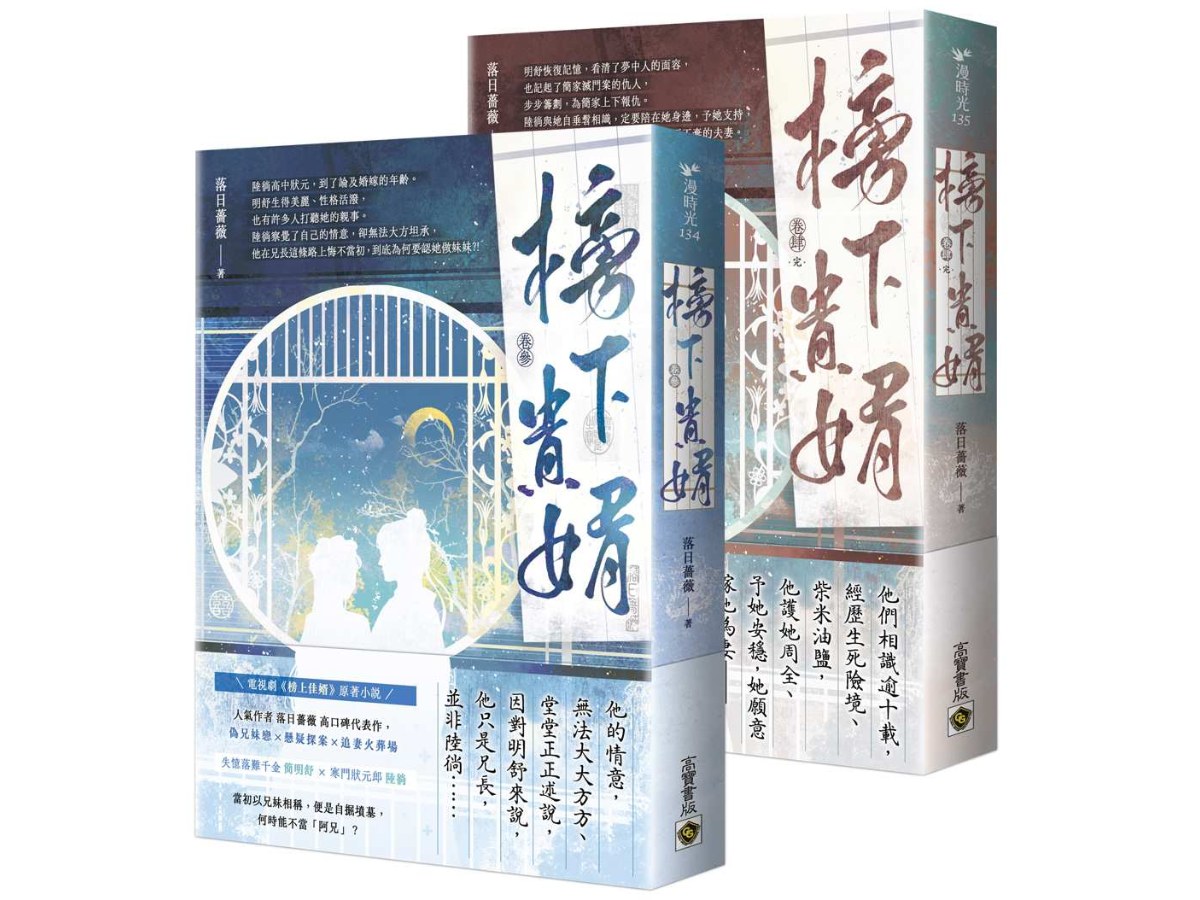 榜下貴婿【卷三＋卷四∕完套書】：電視劇《榜上佳婿》原著小說