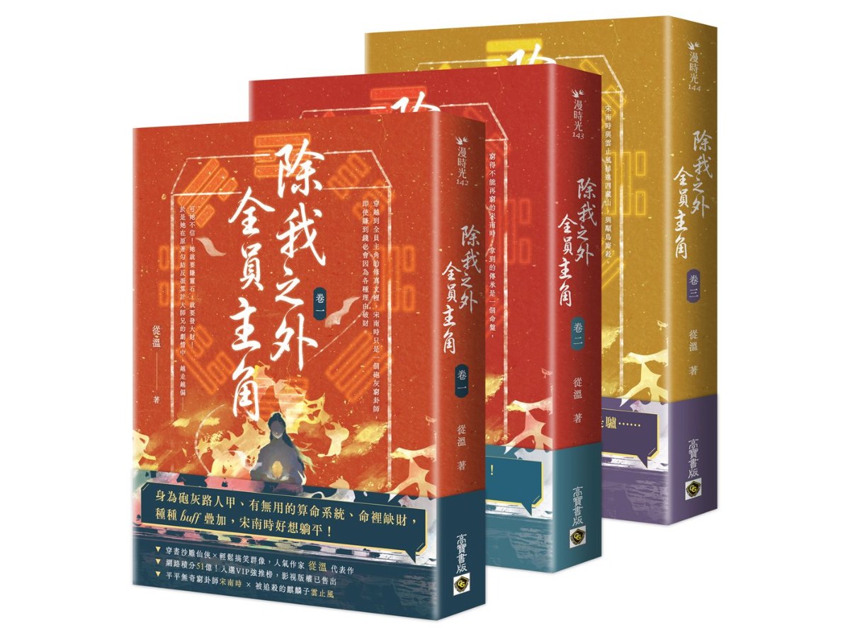 除我之外，全員主角【卷一～卷三套書】