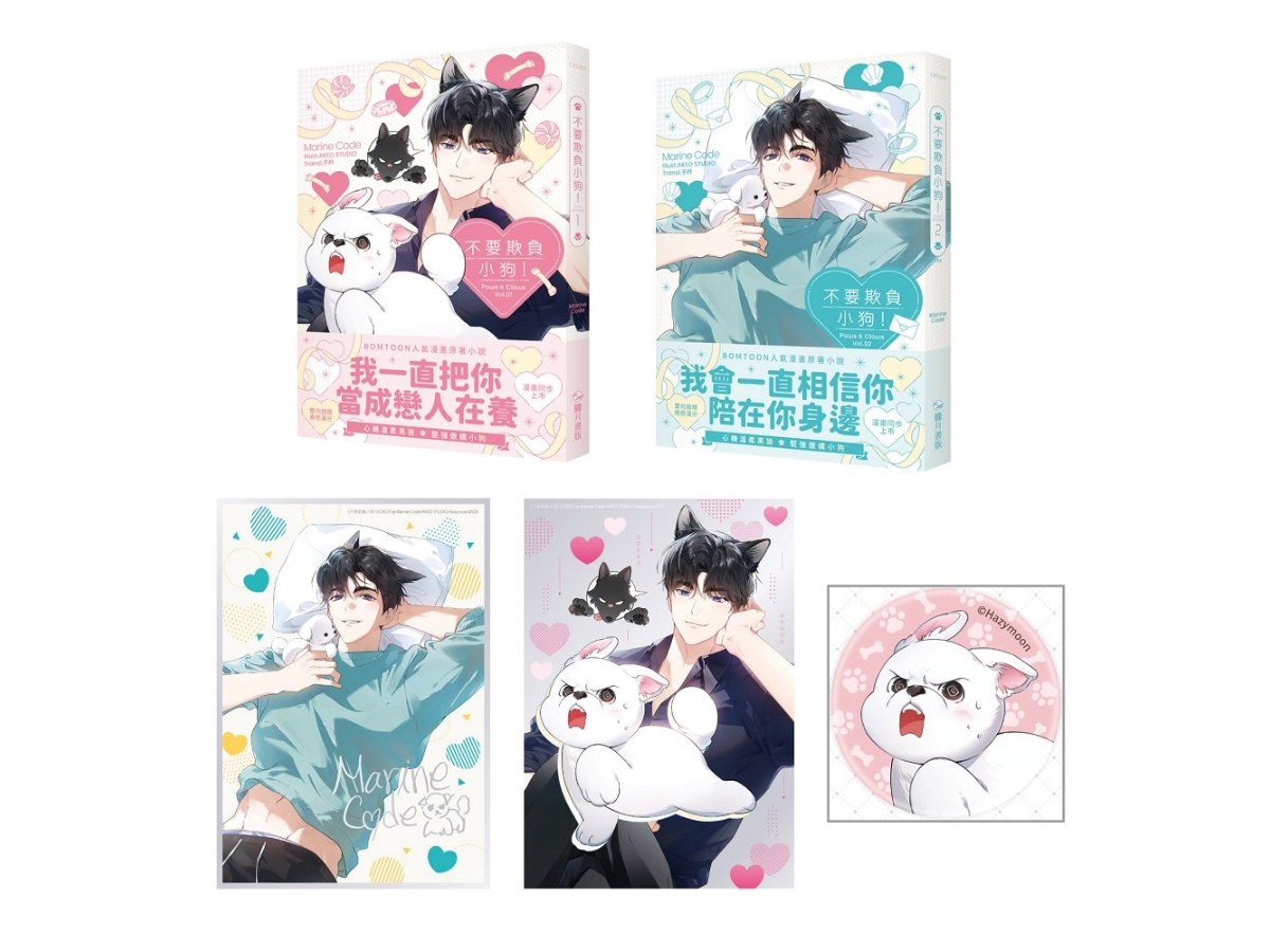 不要欺負小狗！01＋02小說（完）【特裝版】