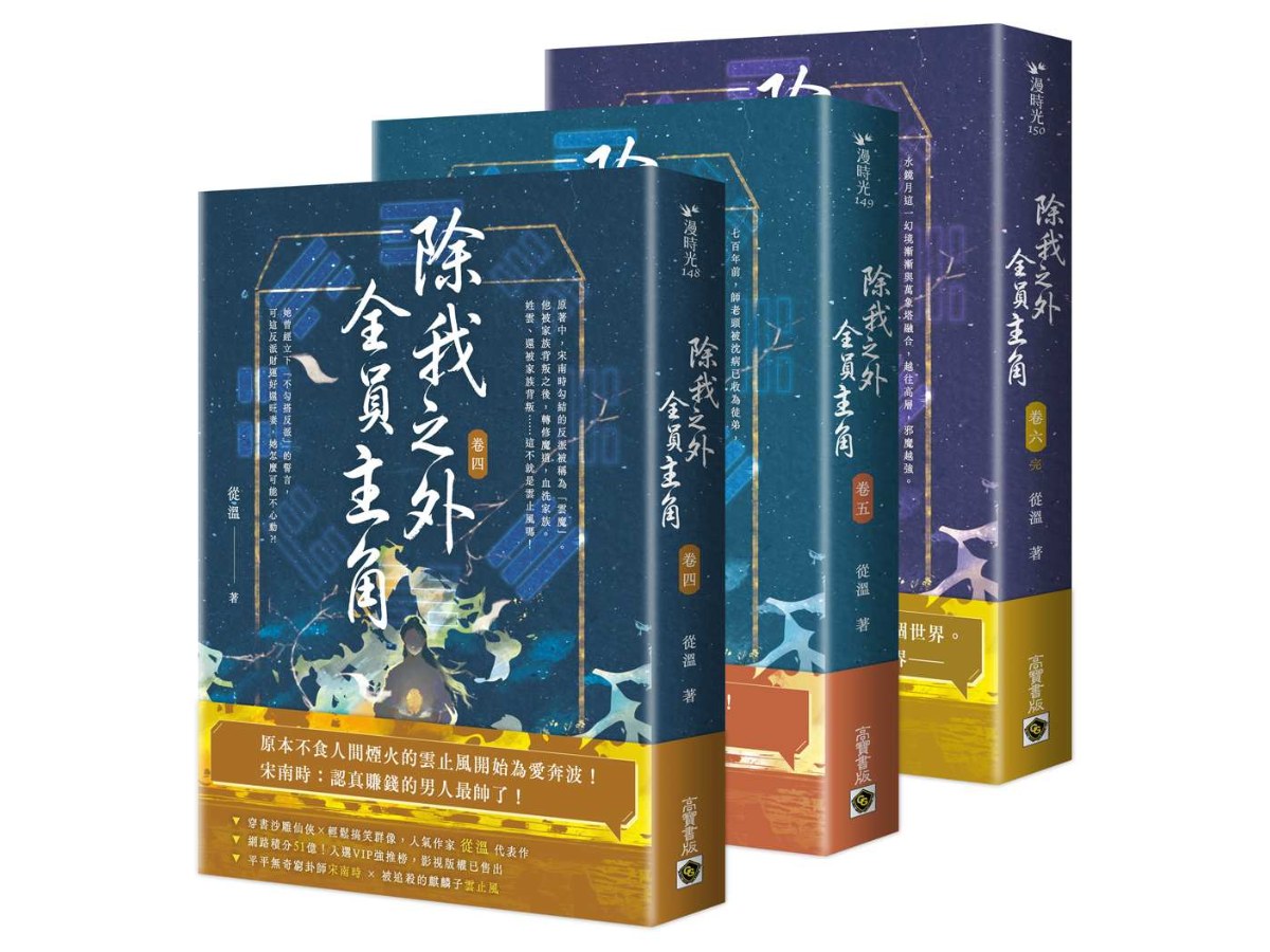 除我之外，全員主角【卷四～卷六∕完套書】
