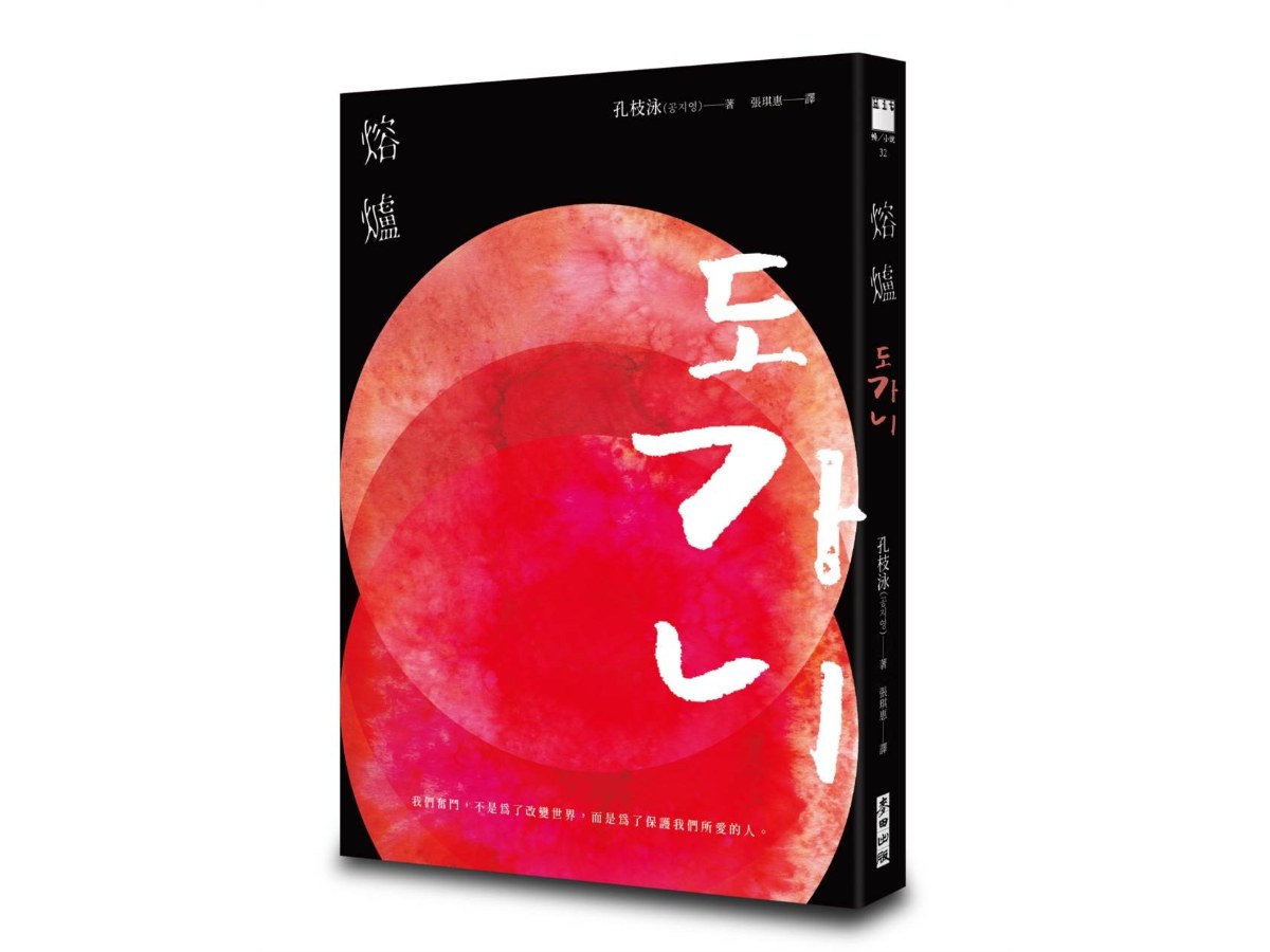 熔爐（韓國「國民作家」孔枝泳震撼文壇代表作　改編自韓國光州真實事件）