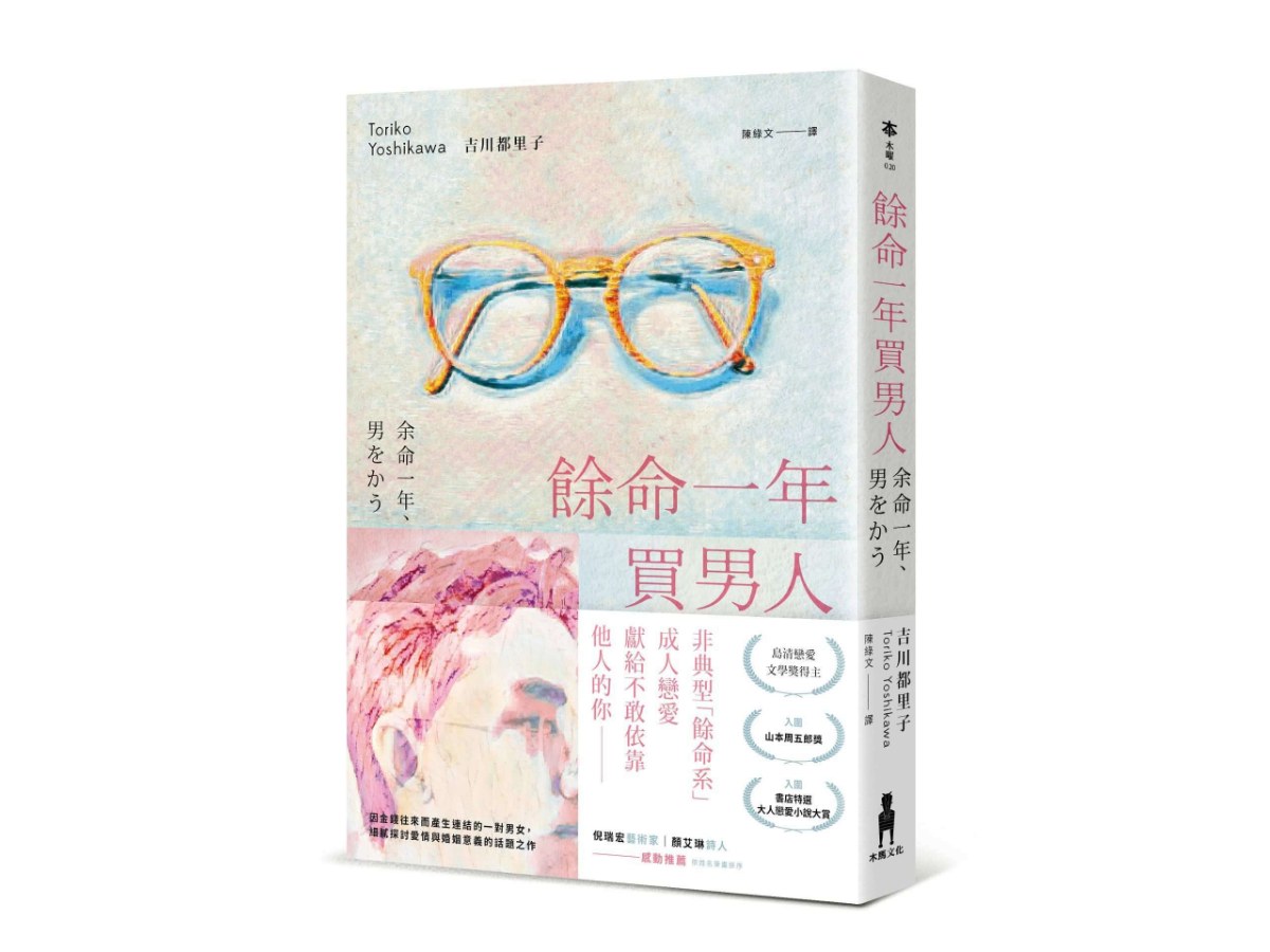 餘命一年買男人（島清戀愛文學獎得主，獻給不敢依靠他人的你）