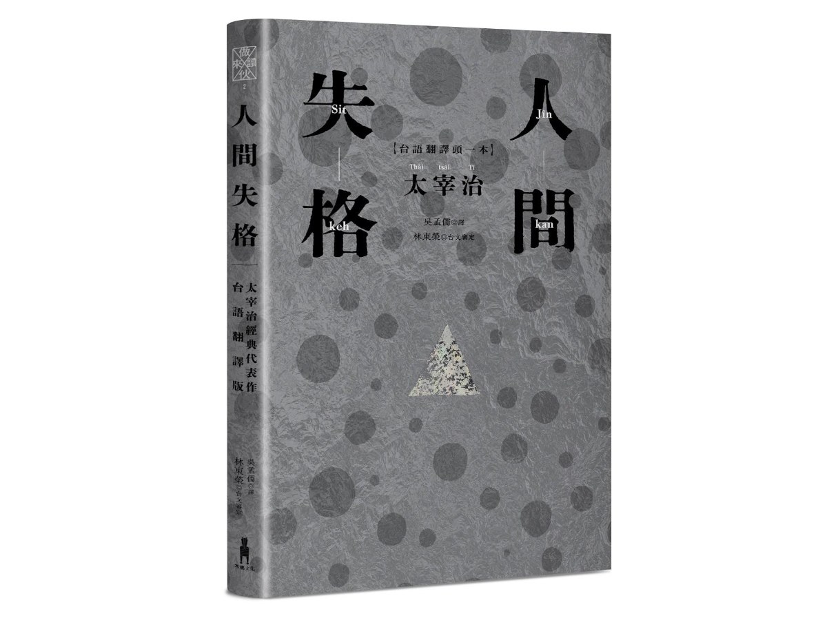 人間失格：太宰治經典代表作．首度台語翻譯版